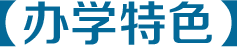 【辦學(xué)特色】.png